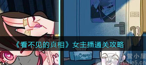 看不见的真相女主播怎么过女主播通关流程图文详解