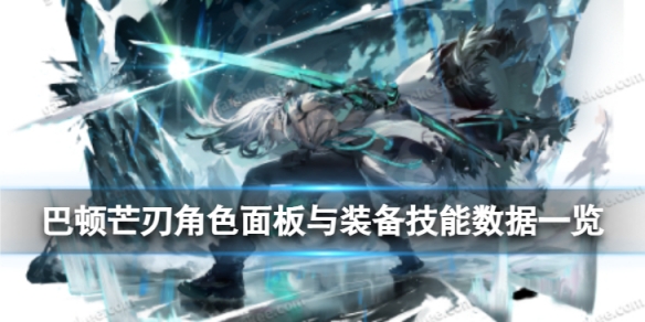 《白夜极光》巴顿芒刃怎么样巴顿芒刃角色面板与装备技能数据一览