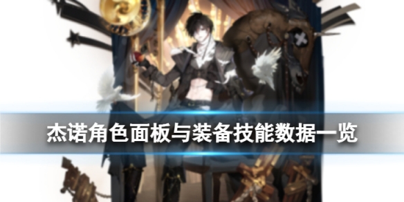 《白夜极光》杰诺怎么样杰诺角色面板与装备技能数据一览