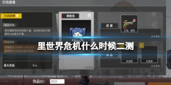 里世界危机什么时候二测二轮测试时间公布