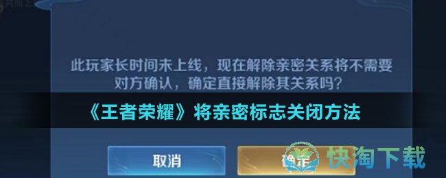 《王者荣耀》将亲密标志关闭玩法