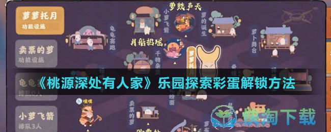《桃源深处有人家》乐园探索彩蛋解锁玩法