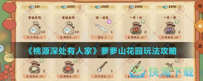 《桃源深处有人家》萝萝山花园玩法策略