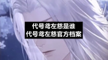 代号鸢左慈是谁代号鸢左慈官方档案