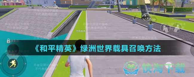 《和平精英》绿洲世界载具召唤玩法