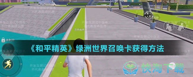 《和平精英》绿洲世界召唤卡获得玩法