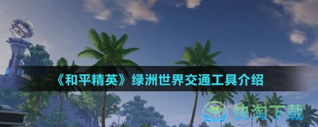 《和平精英》绿洲世界交通工具介绍