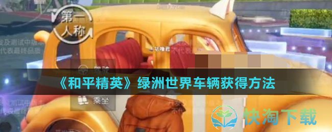 《和平精英》绿洲世界车辆获得玩法