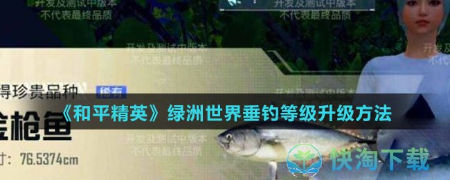 《和平精英》绿洲世界垂钓等级升级玩法