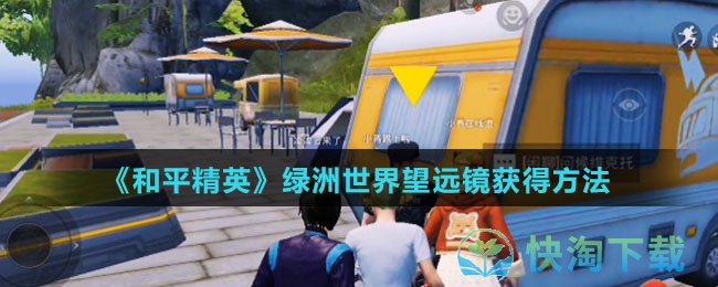 《和平精英》绿洲世界望远镜获得玩法