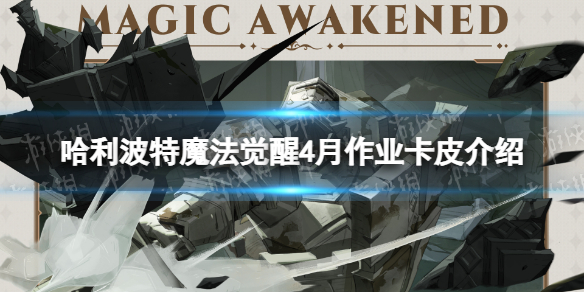 《哈利波特魔法觉醒》4月作业卡皮介绍胜利贯穿卡牌皮肤一览