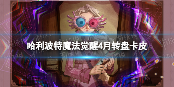 《哈利波特魔法觉醒》4月转盘卡皮列车奇遇卡牌皮肤一览