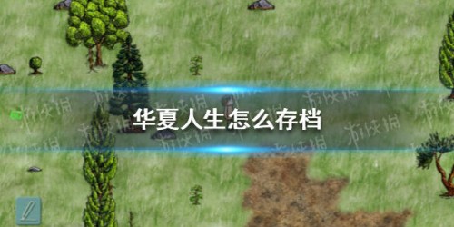 华夏人生存档方法介绍 游戏内部如何存档