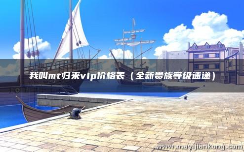 我叫mt归来vip价格表（全新贵族等级速递）