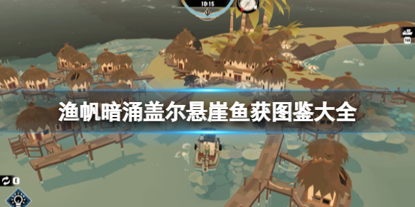 《渔帆暗涌》盖尔悬崖鱼获图鉴大全 dredge盖尔悬崖鱼种类有哪些？