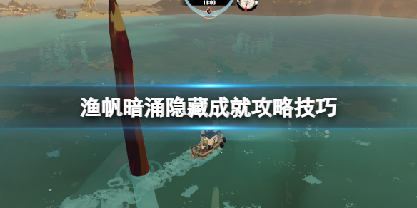 《渔帆暗涌》隐藏成就攻略技巧 dredge隐藏成就有哪些？