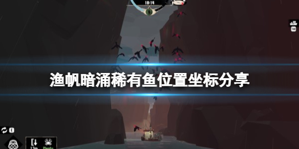 《渔帆暗涌》dredge巨型水虎鱼在哪？稀有鱼位置坐标分享