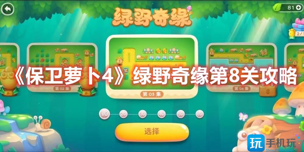 保卫萝卜4绿野奇缘第8关怎么过绿野奇缘第8关玩法推荐