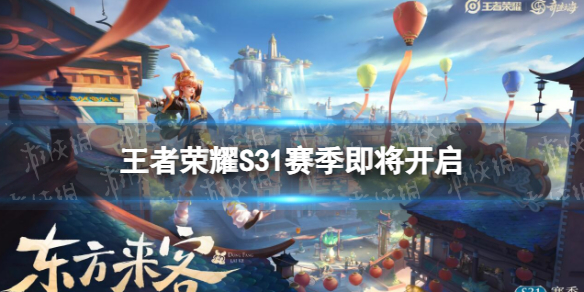 《王者荣耀》S31赛季即将开启 S31赛季更新时间