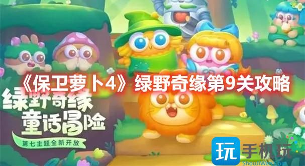 保卫萝卜4绿野奇缘第9关怎么过第9关绿野奇缘玩法推荐
