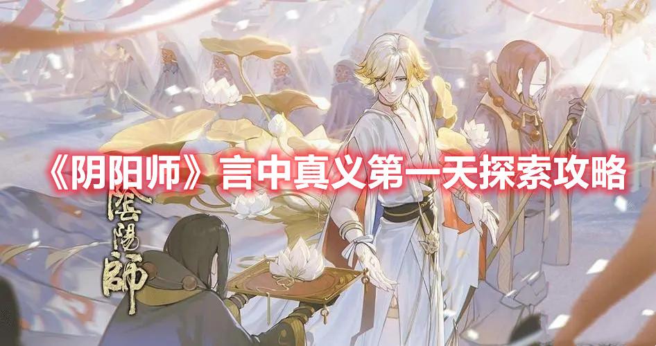 阴阳师言中真义第一天探索攻略