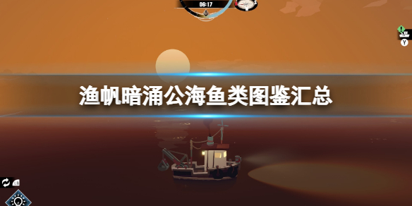 《渔帆暗涌》公海鱼类图鉴汇总 公海可捕鱼获有哪些？