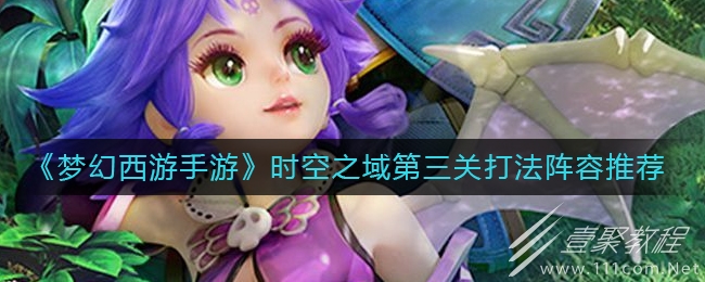 梦幻西游手游时空之域第三关怎么通关