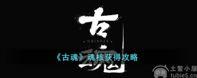 古魂魂核怎么获得魂核养成攻略