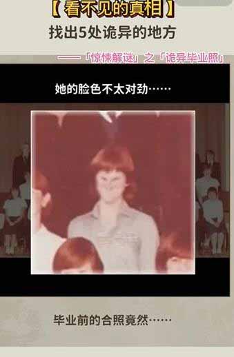《看不见的真相》诡异毕业照通关攻略