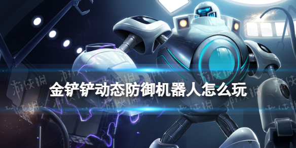 《金铲铲之战》动态防御机器人怎么玩金铲铲机器人S8.5阵容推荐