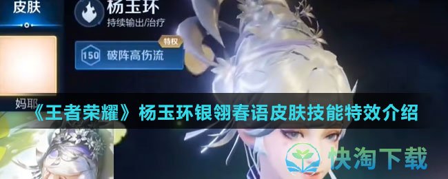 《王者荣耀》杨玉环银翎春语皮肤技能特效介绍