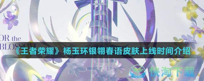 《王者荣耀》杨玉环银翎春语皮肤上线时间介绍