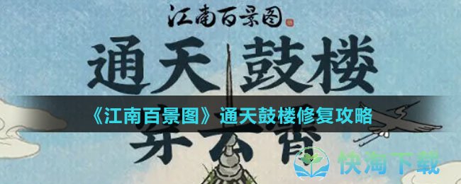 《江南百景图》通天鼓楼修复策略