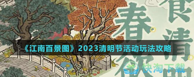 《江南百景图》2023清明节活动玩法策略