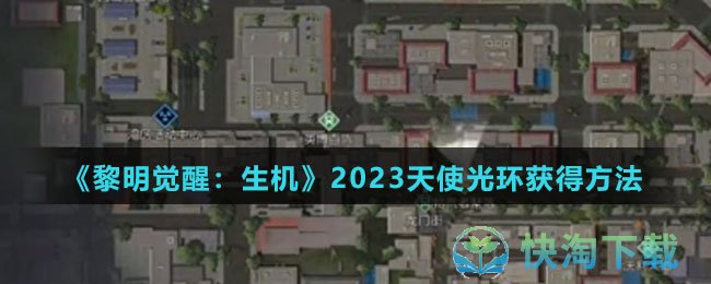 《黎明觉醒生机》2023天使光环获得玩法