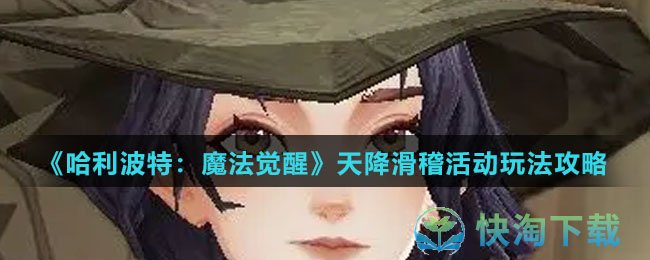 《哈利波特魔法觉醒》天降滑稽活动玩法策略