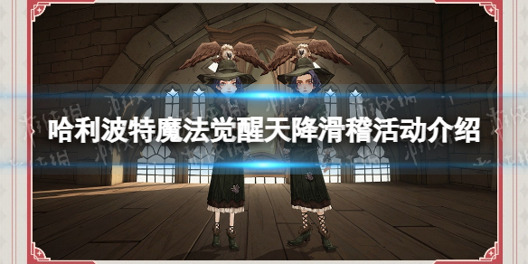 《哈利波特魔法觉醒》天降滑稽活动介绍天降滑稽规则一览