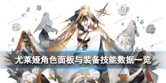 《白夜极光》尤莱娅怎么样尤莱娅角色面板与装备技能数据一览