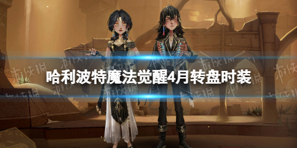《哈利波特魔法觉醒》4月转盘时装古老狂想时装一览