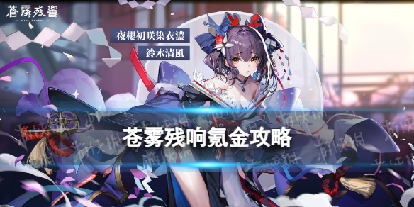 《苍雾残响》氪金策略公测开服氪金商店内容一览