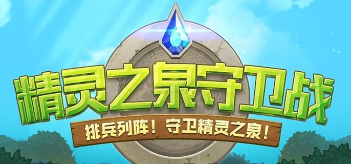 dnf精灵之泉守卫战挑战模式怎么打_精灵之泉守卫战挑战模式打法教学