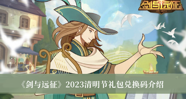 剑与远征2023清明节礼包兑换码_剑与远征2023清明节礼包兑换码介绍