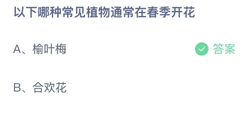 《支付宝》蚂蚁庄园2023年4月6日答案最新