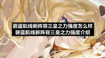 碧蓝航线新阵容三皇之力强度怎么样碧蓝航线新阵容三皇之力强度介绍