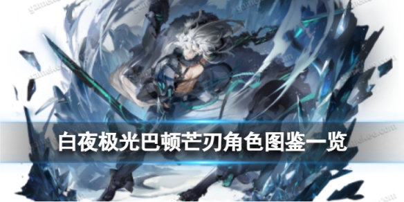 《白夜极光》巴顿芒刃角色图鉴 巴顿芒刃角色信息和技能及突破属性一览