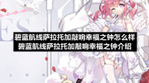 碧蓝航线萨拉托加敲响幸福之钟怎么样碧蓝航线萨拉托加敲响幸福之钟介绍