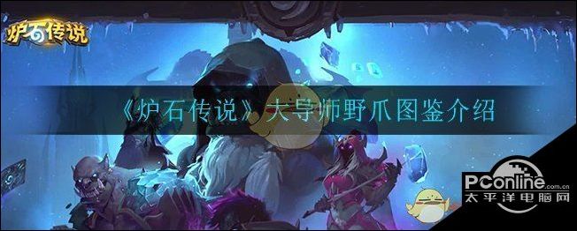 炉石传说大导师野爪图鉴介绍