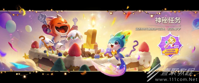 金铲铲之战周年神秘任务活动介绍2022