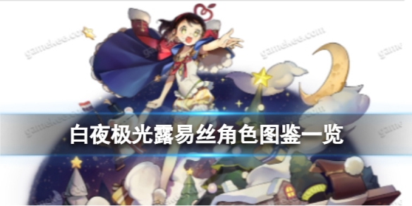 《白夜极光》露易丝角色图鉴 露易丝角色信息和技能及突破属性一览