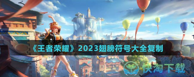 《王者荣耀》2023翅膀符号大全复制